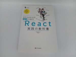 モダンJavaScriptの基本から始める React実践の教科書 じゃけぇ(岡田拓巳)