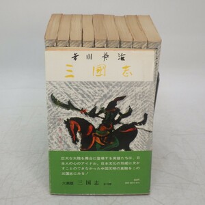 三国志 全10巻揃セット 吉川英治 六興出版 昭和49年発行 三國志 中国文明 歴史　難有/イタミ　60