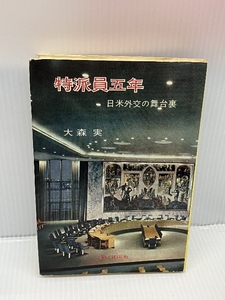 特派員五年―日米外交の舞台裏 (1959年)　 毎日新聞社　 大森 実