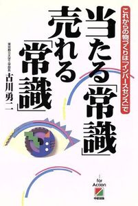 当たる「常識」売れる「常識」 これからの物づくりは「インバースセンス」で/古川勇二(著者)