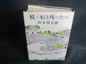 樅ノ木は残った（全）　山本周五郎　シミ大・日焼け強/BCZH