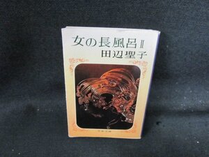 女の長風呂2　田辺聖子　文春文庫　日焼け強折れ目有/DDO