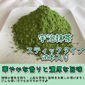 【便利な個包装スティック】パウダータイプ　華やかな香りと上品な苦味！宇治抹茶 1g×50本入り　農薬・化学肥料・除草剤・畜産堆肥不使用