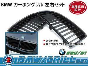 BMW グリル BM 3シリーズ E91 325i カーボン OEM 純正 交換