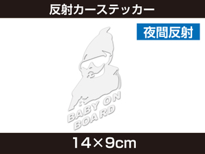 新品 反射カーステッカー BABY ON BOARD ホワイト セーフティーサイン 外貼り 防水 夜間反射 [601:rain]