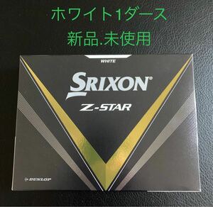 スリクソン SRIXON Z-STAR ゴルフボール 1ダース 白 正規品★送料無料★ DUNLOP Zスター