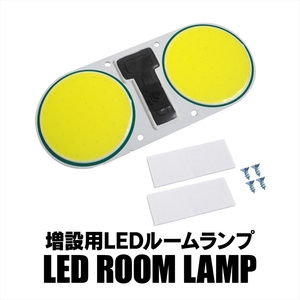 増設用 COB LED ルームランプ ホワイト 96連 ON/OFFスイッチ付き 薄型 面発光 汎用 12V 24V 室内灯 車内 ライト