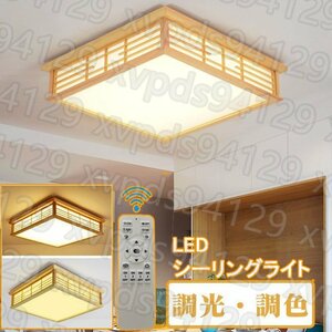 シーリングライト 和風 照明器具 led 6畳 8畳 リモコン付き 引掛対応 インテリア シーリングライト 寝室 居間ライト 調光調色