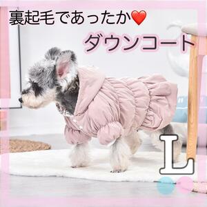 L　犬服 ダウンコート ピンク 裏起毛 花柄 ペット服 ペット用品　防寒