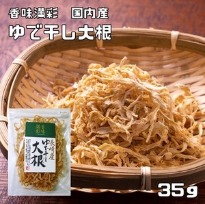 ゆで干し大根 35g 長崎産 香味満彩 国産 国内産 切干し大根 乾物 千切り大根 せんぎり大根 ゆでぼし大根 干し大根 乾燥大根 乾燥野菜