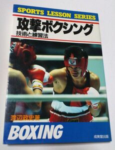 攻撃ボクシング 技術と練習法 渡辺政史 中古