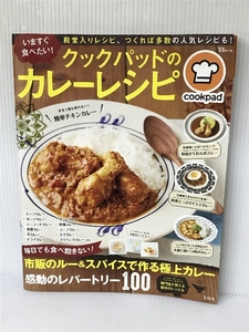 いますぐ食べたい! クックパッドのカレーレシピ (TJMOOK) 宝島社 クックパッド株式会社