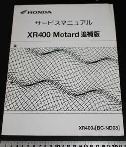 HONDA　　XR400　 Motard 　ホンダ　モタード 　サービスマニュアル　平成17年3月発行　BC-ND08 　補足版 　追補版　中古