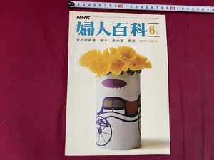 ｃ▲△　昭和45年　NHK 婦人百科　6月号　夏の家庭着　茶の湯　書道　趣味の園芸　/　F97