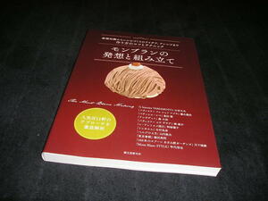 モンブランの発想と組み立て　山本次夫 藤生義治 島田徹 森大祐 捧雄介 阿部雅子 木村忠彦　ケーキ　お菓子づくり　