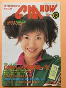 CM NOWシーエム・ナウ 1996年11・12月号 広末涼子 安室奈美恵 SMAP 水野美紀 井出薫 CMタレント名鑑 [管A-15]