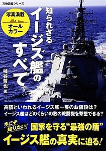 知られざるイージス艦のすべて 万物図鑑シリーズ/柿谷哲也【著】