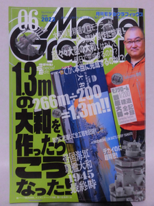 モデルグラフィックスNo.463 2023年6月号 特集 1.3mの大和を作ったらこうなった！[1]B2305