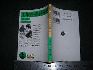 ’’「 山椒魚・遙拝隊長 他七篇　井伏鱒二 / 解説 河上徹太郎 」岩波文庫