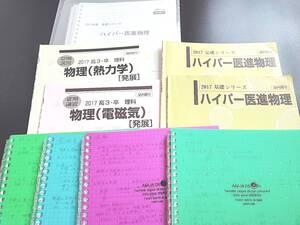 河合塾　苑田先生　ハイパー医進物理　基礎・完成　講習熱力学・電磁気発展　テキストと板書フルセット　駿台　鉄緑会　Z会　東進 　SEG 