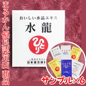 【送料無料】銀座まるかん おいしい水晶エキス 水龍 スキンケアサンプル付き（can1148）