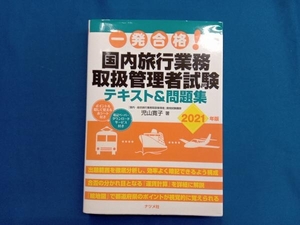 一発合格!国内旅行業務取扱管理者試験テキスト&問題集(2021年版) 児山寛子