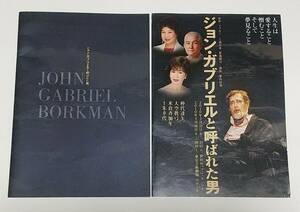 【舞台パンフレット】ジョン・ガブリエルと呼ばれた男 / 2010年/栗山民也 演出/仲代達矢/大空眞弓/米倉斉加年/十朱幸代/チラシおまけつき　