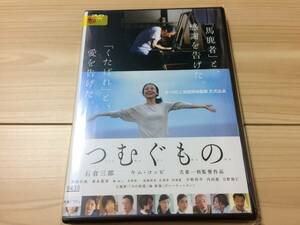 つむぐもの 　石倉三郎, キム・コッピ, 吉岡里帆　人生の最期と介護について描いたヒューマンドラマ　DVD　レンタル落ち