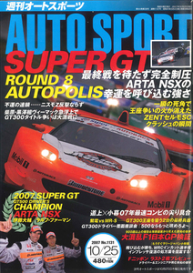 AUTO SPORT (オートスポーツ)　2007/10/25 NO.1131 SUPER GT第8戦オートポリス　ギャルズ・パラダイス/佐咲愛