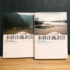 水経注疏訳注 渭水篇 上下2冊揃 著者 東洋文庫中国古代地域史研究班編 出版社 東洋文庫　非売品