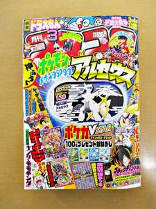 ★855【送料無料】月刊コロコロコミック03月号 2022年 No.527 小学館 マンガ アニメ 月刊誌 雑誌 小学校中学年 A5 ページ欠落 付録欠品