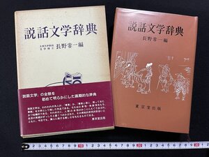 ｊΨΨ　説話文学辞典　編・長野甞一　昭和44年初版　東京堂出版/B37