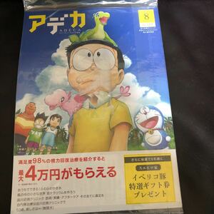 ADECAアデカ2020年8月号NO.115品川近視クリニック新宿ストレスクリニック「映画ドラえもんのび太の新恐竜」