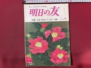 ｓ〇〇　1990年　美しい老年をめざす季刊誌　明日の友　第72号　特集・あきらめないで はげ・白髪　婦人之友社　当時物/　M5