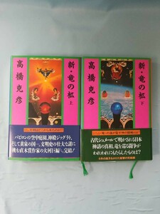 新・竜の柩 上下2巻揃い 高橋克彦/著 祥伝社 平成4年～