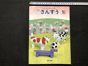 ｚ〓〓　小学校　さんすう　1ねん　平成4年発行　著作者・茂木勇 片桐重男ほか19名　教育出版　教科書　書籍　/　Q9