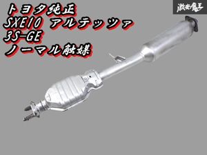 超希少！カサツキ無し！トヨタ純正 SXE10 アルテッツァ 3S-GE 触媒 キャタライザー コンバーター 37022 中間パイプ センターマフラー