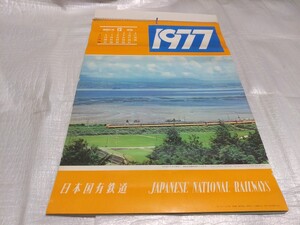 1977年　国鉄　カレンダー　昭和52年　日本国有鉄道 長崎本線　特急　かもめ号