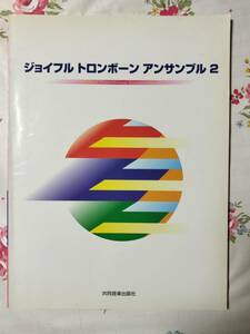 トロンボーン 楽譜 ジョイフルトロンボーンアンサンブル2