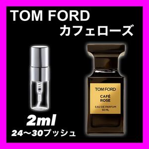 CAFE ROSE カフェローズ　2ml TOMFORD 香水