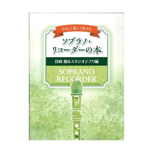 リコーダー やさしく楽しく吹ける ソプラノリコーダーの本 宮崎駿＆スタジオジブリ編 ケイエムピー