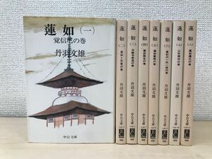 蓮如　全巻セット／8巻揃　丹羽文雄／著　中公文庫