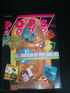 Ba1 11119 POPS Swing Journal 別冊スイングジャーナル 名曲名盤 オールディーズ・ポップスのすべて アーリー・アメリカン・ポップス編 他