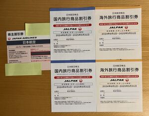 ★即日対応可能★JAL株主優待券 1枚(2025年11月30日まで)、海外旅行商品、国内旅行商品割引券(2025年5月31日まで)