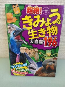 本 超絶！きみょうな生き物大図鑑196 はちゅう類 西東社 小宮輝之監修