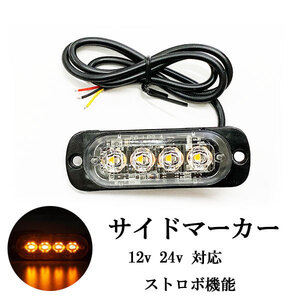 LED サイドマーカー 4連 トラックランプ アンバー ストロボ スリム 薄型 12V/24V 送料無料