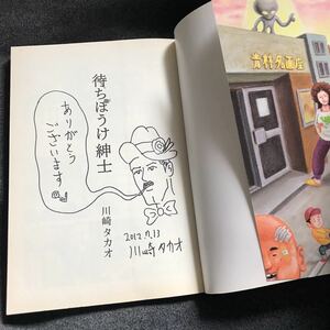 送料無料 作者直筆サイン入『待ちぼうけ紳士』川崎タカオ(検 サイン本 きまぐれな輝き へたれチキン ガロ 青林 青林工藝舎)領収書可 即決有