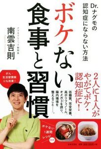 ボケない食事と習慣 Dr.ナグモの認知症にならない方法/南雲吉則(著者)