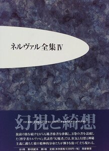 【中古】 ネルヴァル全集 4 幻視と綺想