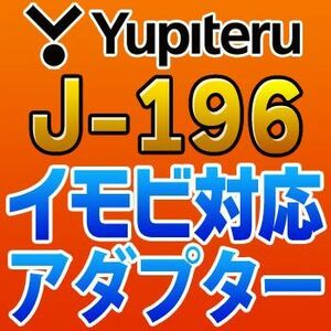YUPITERUユピテル　イモビ対応アダプター　J-196